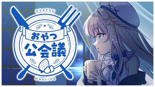 【雑談】来週の予定を決める！おやつ公会議🍽プレゼント開封も🎁【#凪乃ましろ #VTuber】