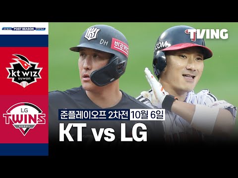 [KT vs LG] 10/6 준플레이오프 2차전 I 2024 신한 SOL뱅크 KBO 포스트시즌 I 하이라이트 I TVING