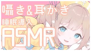 【 ASMR 】こしょこしょ囁きと耳かきで睡眠導入ASMR💛【 白Dio/バイノーラル 】