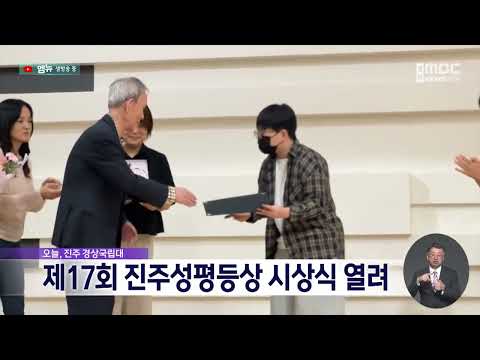 제17회 진주성평등상 시상식 열려 (2026.9.10/뉴스데스크/MBC경남)