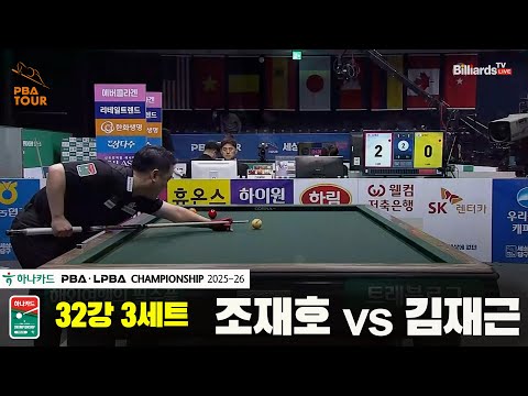 조재호vs김재근 32강 3세트[하나카드 PBA챔피언십 25-26]