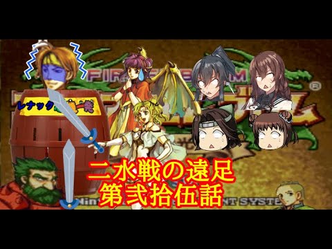 【ゆっくり実況】二水戦が遠足に行くようです 第25話【ファイアーエムブレム聖魔の光石　エイリーク編16章】