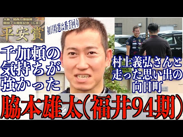 【向日町競輪・GⅢ平安賞】脇本雄太「地元を盛り上げられるように」