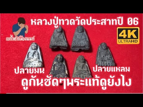 #เอกไพรัชเมืองนนท์-#หลวงปู่ทวด #เอกไพรัชเมืองนนท์-#หลวงปู่ทวด