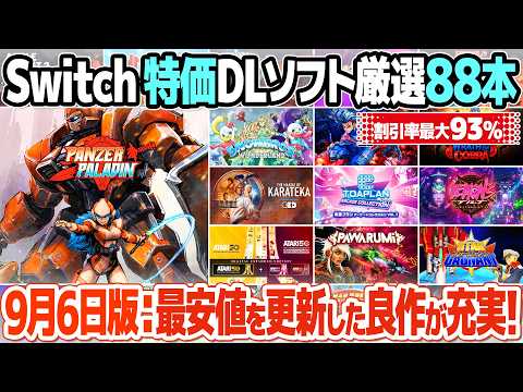 ニンテンドースイッチのセール情報のまとめ。おすすめのレトロゲーム関連ソフトを88本厳選【2025年9月6日版】アーケードゲームやインディーズの良作が充実。