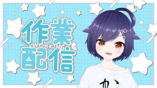 【#雑談 】確定申告終わりました！【#作業配信 】#Vtuber
