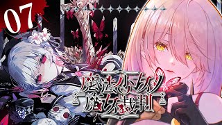 【#07 魔法少女ノ魔女裁判 / まのさば】「この中に、魔女になった少女がいる」 ※ネタバレ注意【ニュイ・ソシエール / にじさんじ】