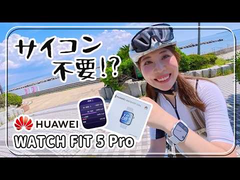 HUAWEI新作スマートウォッチのサイクリング機能がガチすぎた / HUAWEI WATCH FIT 5 Pro