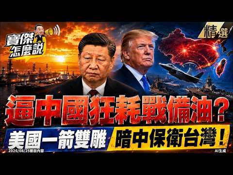 【精選】逼中國狂耗戰備油？美國一箭雙雕暗中保衛台灣！-《寶傑怎麼說》 劉寶傑