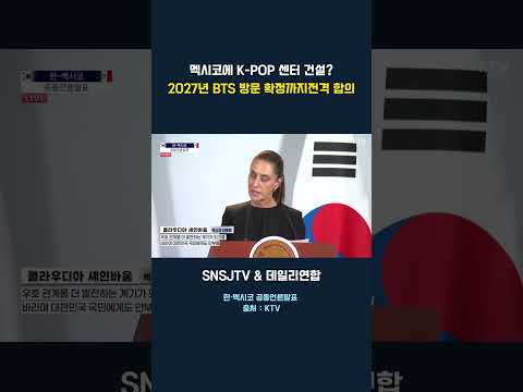 멕시코에 K-POP 센터 건설? 2027년 BTS 방문 확정까지전격 합의