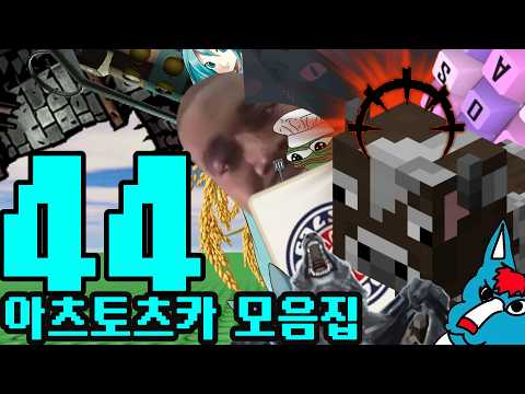 아츠토츠카 개소리 모음집 44
