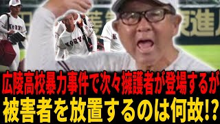 【広陵高校暴力事件】テレ朝玉川徹、ひろゆき氏等有名人が続々擁護も新たな性暴力＆暴行告発で事態深刻化...なぜいつも被害者が置き去りにされるの