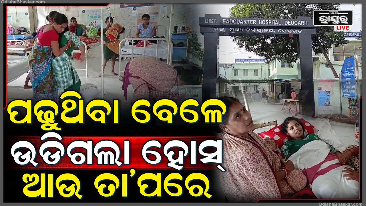 ପାଠପଢୁ ଥିବାବେଳେ ହଠାତ ଗୁରୁତର ହୋଇ ପଡିଲେ ଦୁଇ ଜଣ ଛାତ୍ରୀ...ସ୍ୱାସ୍ଥ୍ୟବସ୍ଥା ଭଲ ଥିବା ଜଣାପଡିଛି