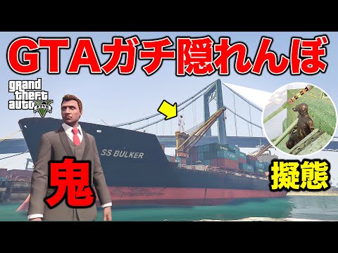 GTAでガチ隠れんぼしたら神プレイヤー現れた【GTA5】