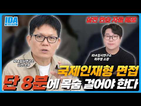 2027 연세대 국제인재 영어면접 완전분석｜기출 경향·평가기준·실전 답변법