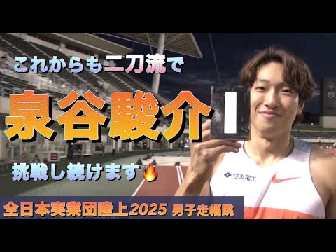 【素晴らしいバネ❕】東京世界陸上110ｍハードル代表・泉谷駿介と走幅跳代表・津波響樹が激突！泉谷４連覇なるか？【全日本実業団陸上2025／男子走幅跳】