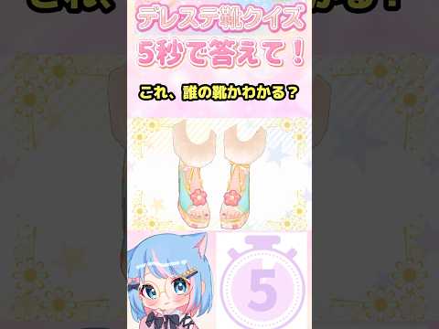 5秒チャレンジ!この靴のアイドル誰だ!?#shorts #デレステ#クイズ