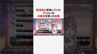 配信前に緊張してAI彼氏を頼った結果...#vtuber #切り抜き #shorts