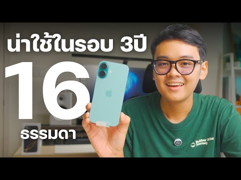 พรีวิวiPhone16รุ่นธรรมดาแต่