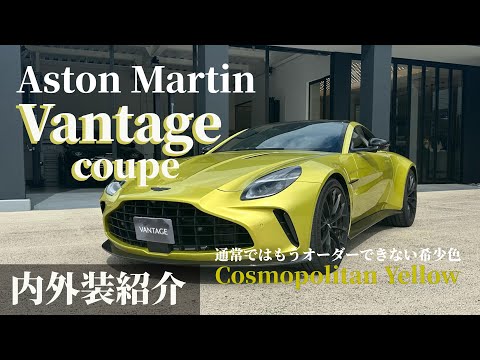 【希少色 コスモポリタン・イエロー Vantage Coupe】認定中古車のご案内【アストンマーティン仙台】