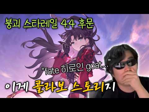 [붕괴: 스타레일 4.4 후문] "이번 콜라보는 진짜 맛있다"『<strong>환조</strong>: 성배전쟁』