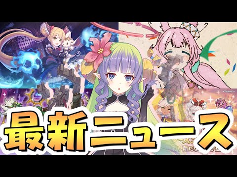 【プリコネR】まさかの注意点が出てきたキャラバンさん！？おいおいクルル…またお前そんな…！！など最新ニュースまとめ【プリコネ】