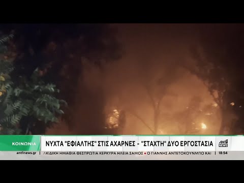 Μενίδι: Φωτιά έκανε στάχτη δυο εργοστάσια