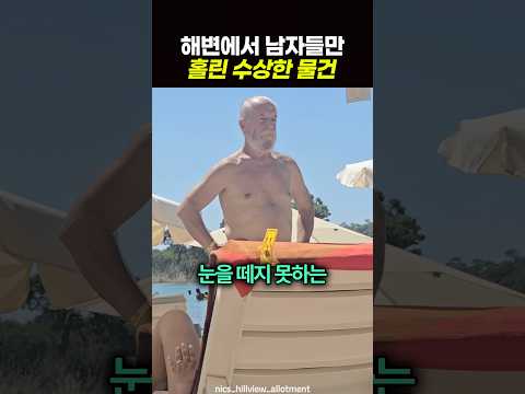 해변에서 남자들만 홀린 수상한 <strong>물건</strong> 🎮