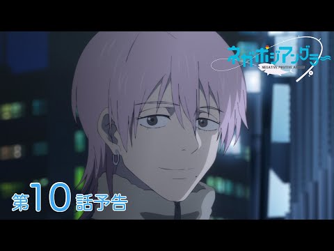 オリジナルTVアニメーション『ネガポジアングラー』第10話予告