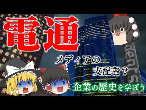 マスメディア支配の終焉？～電通～