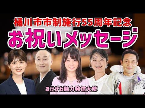 桶川市市制施行55周年記念「お祝いメッセージ」