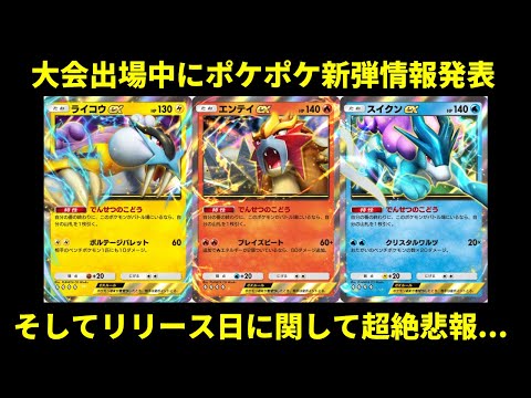 【ポケポケ】新弾でライコウ・エンテイ・スイクンのex登場！なお、リリース日…【ポケカ/Pokémon Trading Card Game Pocket】