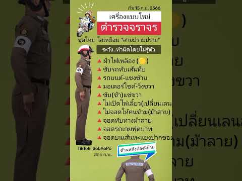 เครื่องแบบใหม่ตำรวจจราจร