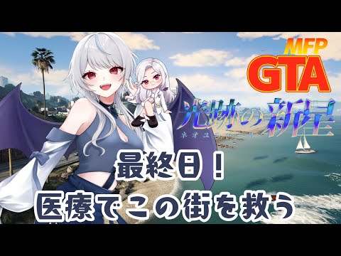 【 #gta5 #MFPGTANU 】 この街の命は我々のこぶしの中 最終日! 【#新人Vtuber / 夜闇アン】