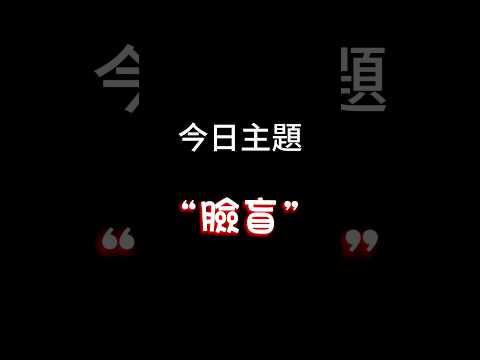【每日一主題】第一百零六集“臉盲” | 你們會認不出別人的樣子嗎？我的臉盲真的hen嚴重🫠