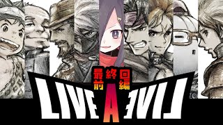【ライブ・ア・ライブ】 様々な世界を一つ目で見てみよう #9　???編【Vtuber 実況 】