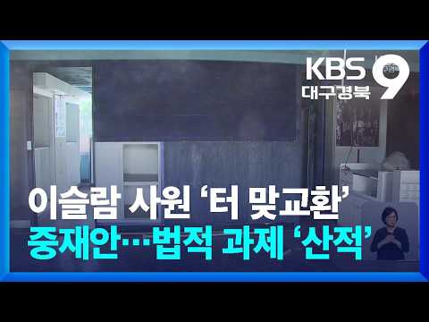 <strong>이슬람</strong> 사원 ‘터 맞교환’ 중재안…법적 과제 ‘산적’ / KBS  2026.09.29.