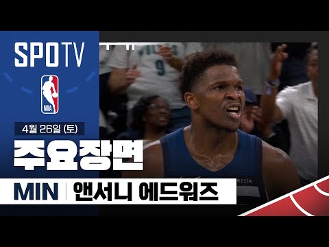 [NBA PO 1R 3차전] LA 레이커스 vs 미네소타 앤서니 에드워즈 주요장면 (04.26) #SPOTV