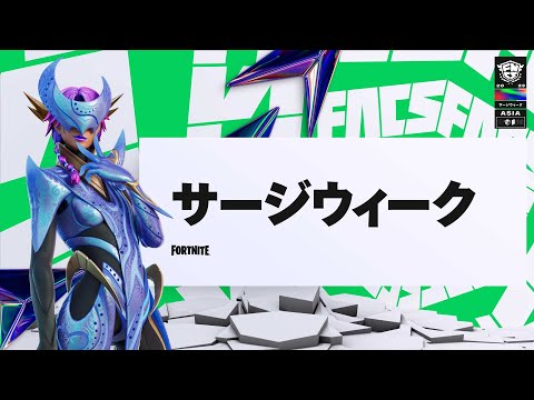 Fortnite Champion Series 2023 ASIA | メジャー1サージウィーク