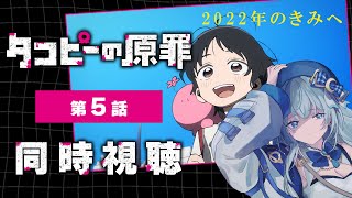 【同時視聴】「タコピーの原罪」5話 アニメリアクション【水月りうむ/VTuber】