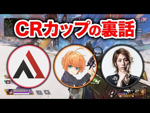 【APEX LEGENDS】CRカップ後に行われた密会【エーペックスレジェンズ】