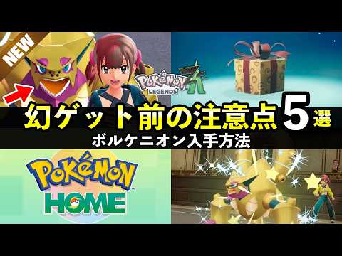【ふしぎなおくりもの】色違いボルケニオン入手注意点５選！配布やソフト図鑑のコツ【ポケモンHOME】