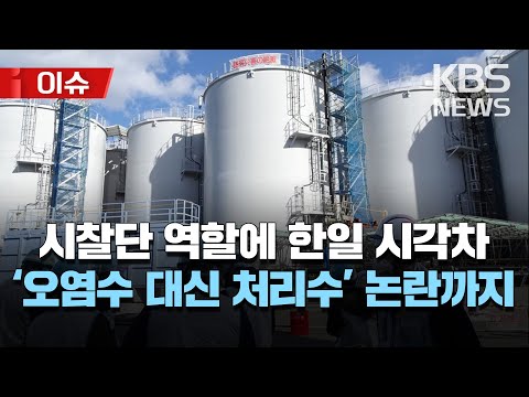 후쿠시마 오염수를 처리수로? "안전성 검증도 안 했는데 우리가 왜"/"안전성 검토"-"평가 안 해"..시찰단 역할에 한일 시각차/[이슈] 2023년 5월 12일(금)/KBS