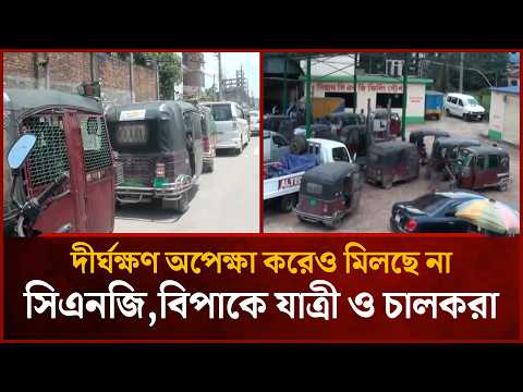 দীর্ঘক্ষণ অপেক্ষা করেও মিলছে না সিএনজি,বিপাকে যাত্রী ও চালকরা | Mytv