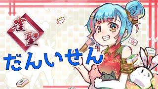 【麻雀/四麻段位戦】サイレント降段したならサイレント昇段もしていいということ(失敗)な段位戦【Vtuber/かくきりこ】
