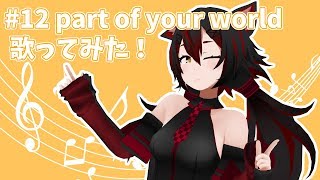 #12 リトル・マーメイドの「パート・オブ・ユア・ワールド」英語で歌ってみた！