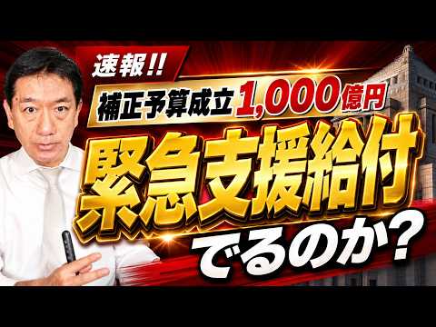 【6/9時点 : 緊急給付金は出るのか？】補正予算成立/ 1,000億の財源と給付の見通し/ 自治体独自の生活者支援はあるのか？ など≪R8 6月時点≫