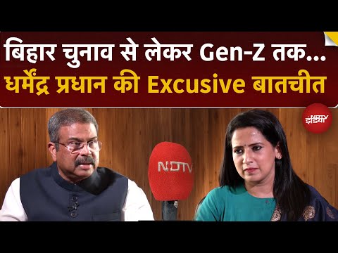 Bihar Elections 2025: शिक्षा, GST और बिहार चुनाव को लेकर धर्मेंद्र प्रधान ने क्या कहा? | GST Reforms
