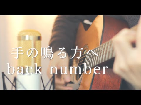 手の鳴る方へ / back number (cover)