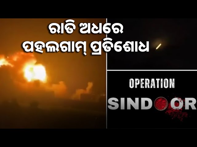 POK ଓ ପାକିସ୍ତାନରେ ଆତଙ୍କୀ ଆଡ୍ଡାକୁ ସଫା କଲେ ଭାରତୀୟ ସେନା || Knews odisha